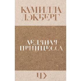 

Ледяная принцесса