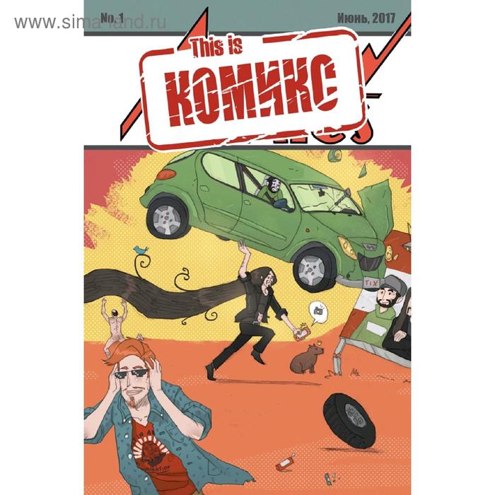 

This is КОМИКС №1