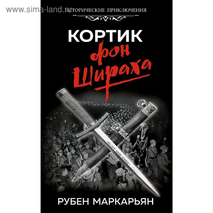 

Кортик фон Шираха