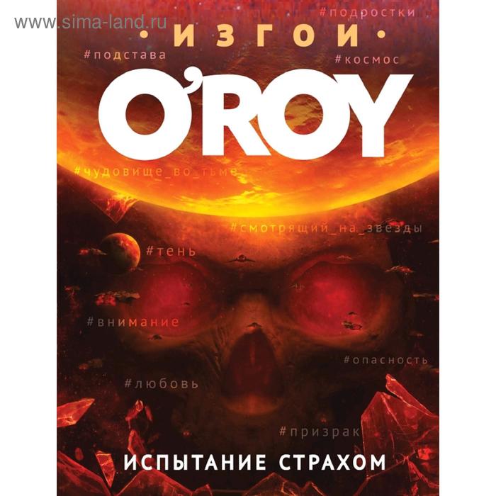 

Испытание страхом. Рой О.