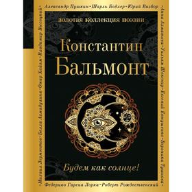 

Будем как солнце!