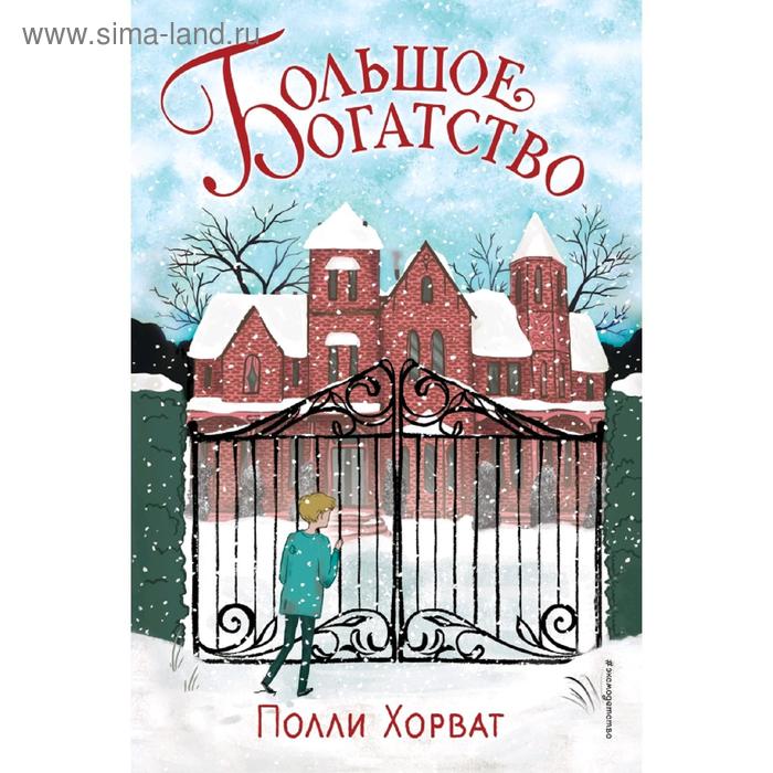 

Большое богатство