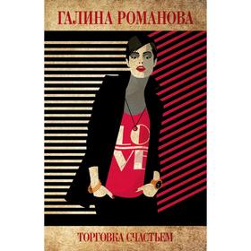 

Торговка счастьем