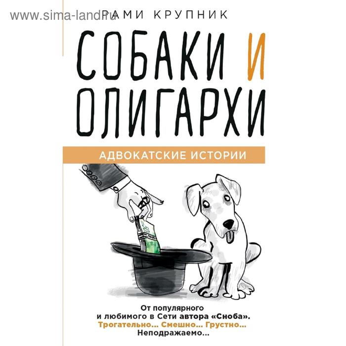 

Собаки и олигархи