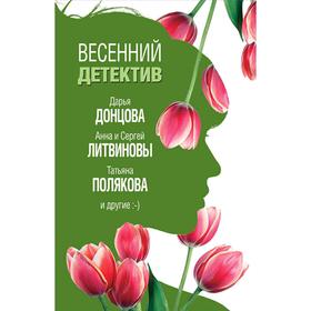 

Весенний детектив