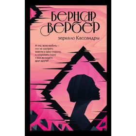 

Зеркало Кассандры