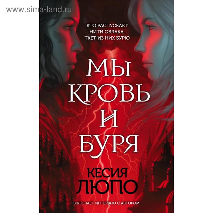 

Мы — кровь и буря