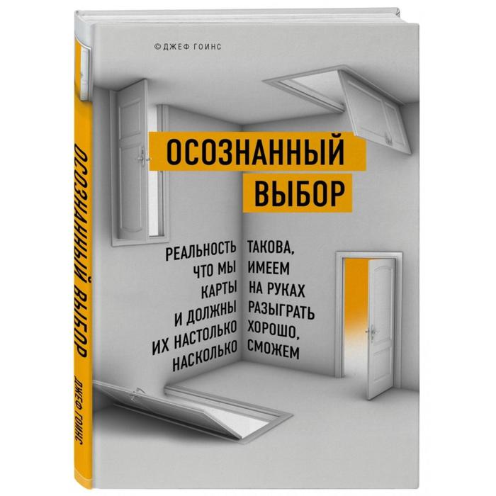 

Осознанный выбор