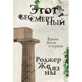 

Этот бессмертный. Желязны Р.