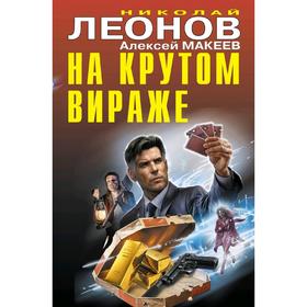 

На крутом вираже