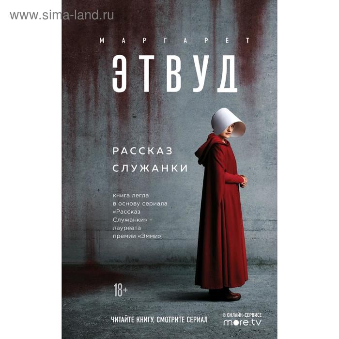 

Рассказ Служанки