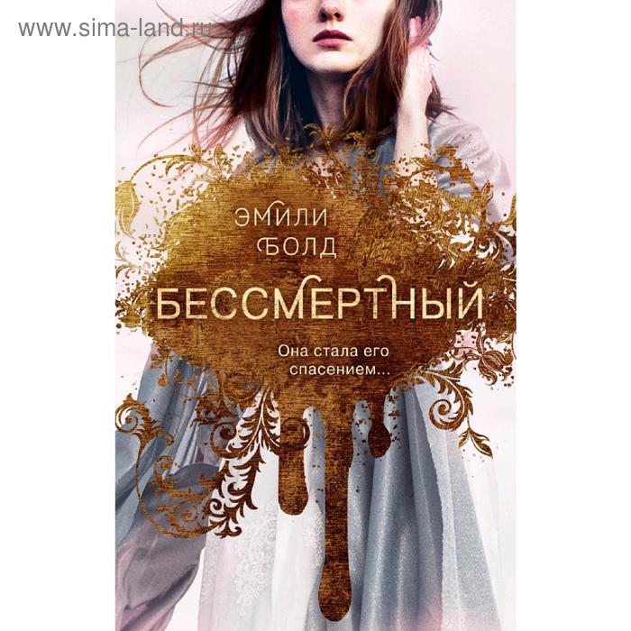 

Бессмертный (#1)