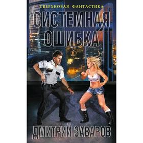 

Системная ошибка. Заваров Д. В.