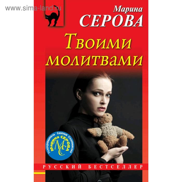 

Твоими молитвами