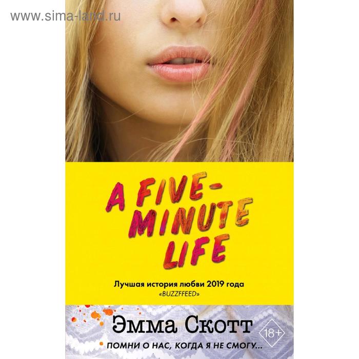 Пять минут жизни пять минут жизни новое оформление скотт эмма