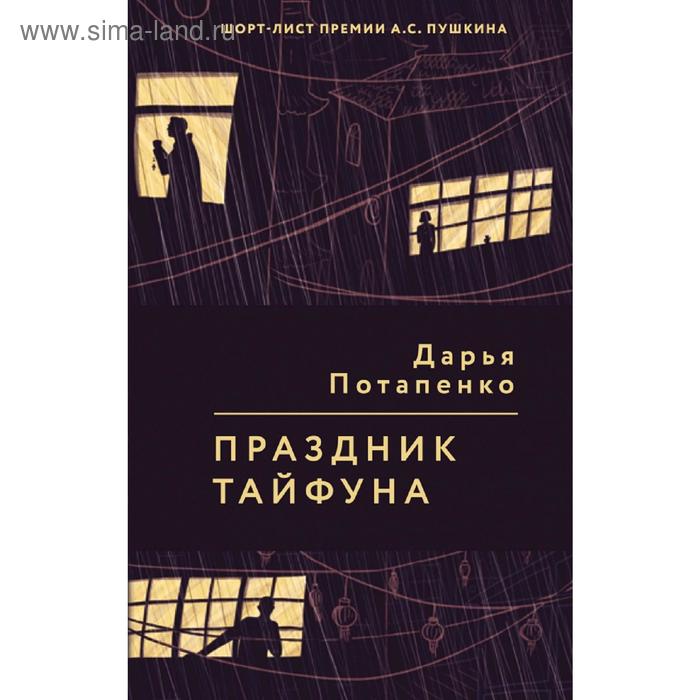 

Праздник тайфуна