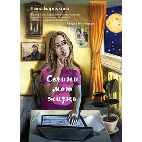 

Сочини мою жизнь