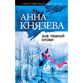

Зов темной крови