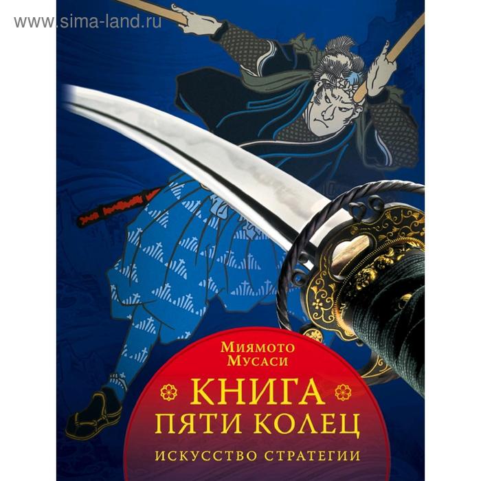 фото Книга пяти колец эксмо