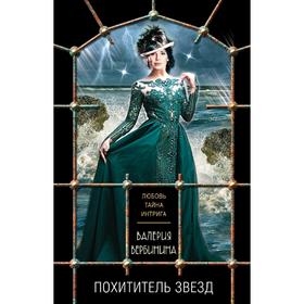 

Похититель звезд