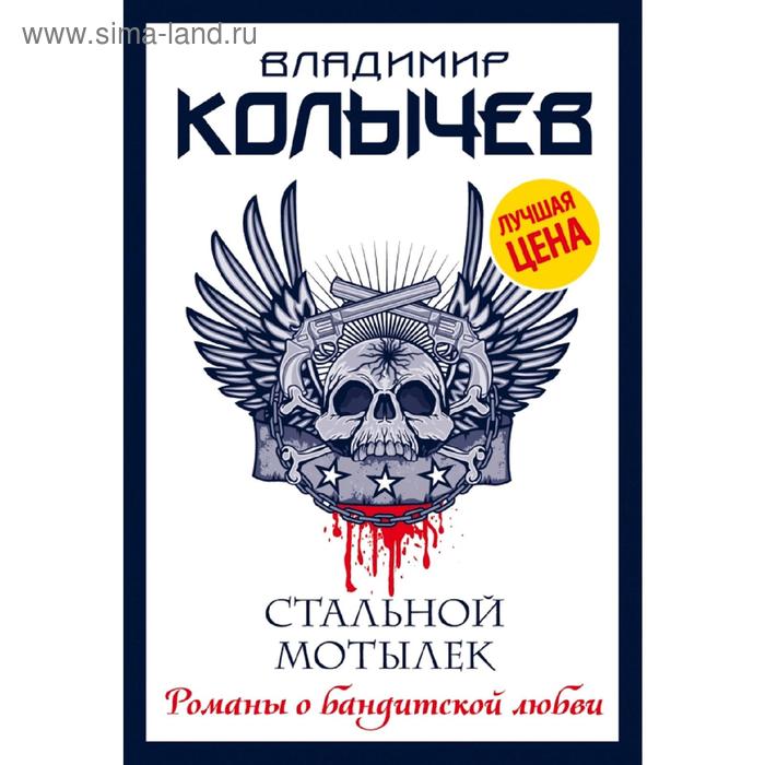 

Стальной мотылек