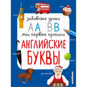 

Английские буквы