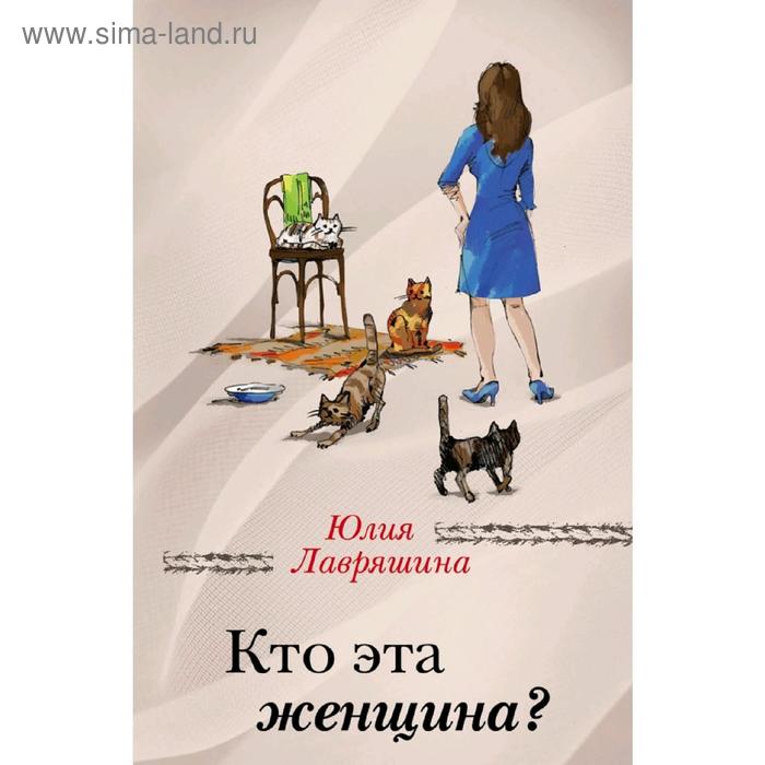

Кто эта женщина