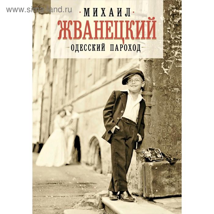 

Одесский пароход