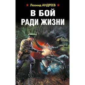 

В бой ради жизни