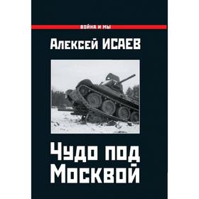

Чудо под Москвой