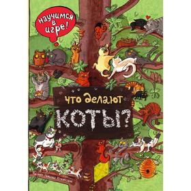 

Что делают коты