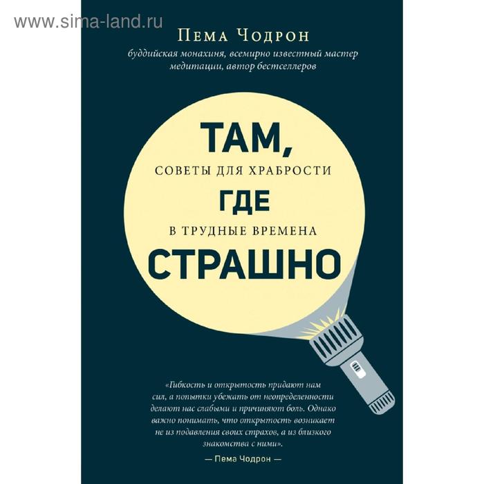 

Там, где страшно