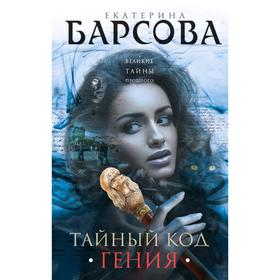 

Тайный код гения