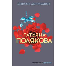 

Список донжуанов
