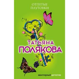 

Отпетые плутовки