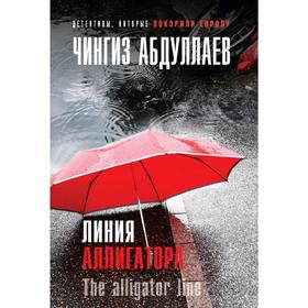 

Линия аллигатора