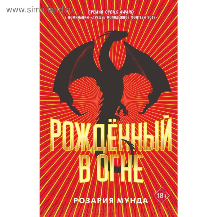 

Рожденный в огне