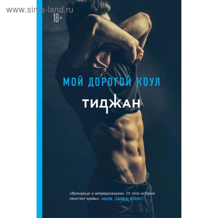 

Мой дорогой Коул