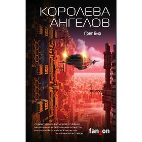 

Королева ангелов. Бир Г.