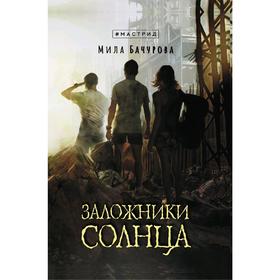 

Заложники солнца. Бачурова М.