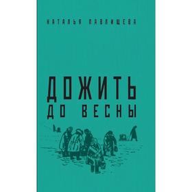 

Дожить до весны