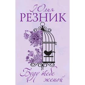 

Буду тебе женой