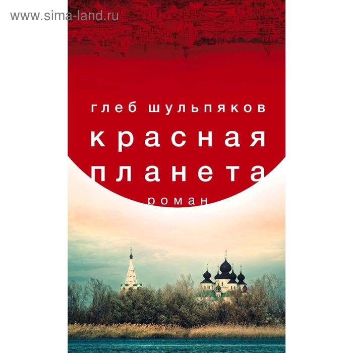 

Красная планета