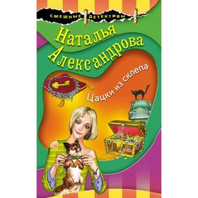 

Цацки из склепа