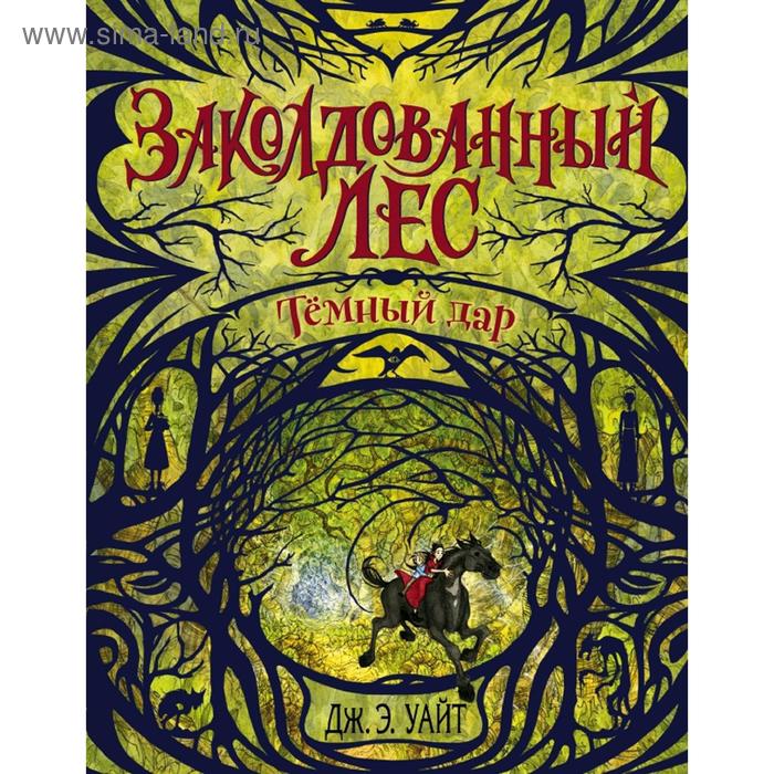 

Тёмный дар (#1)