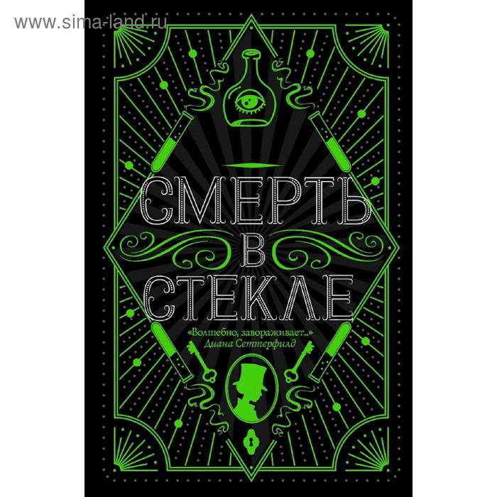 Смерть в стекле форд джеффри девочка в стекле