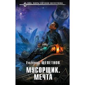 

Мусорщик. Мечта