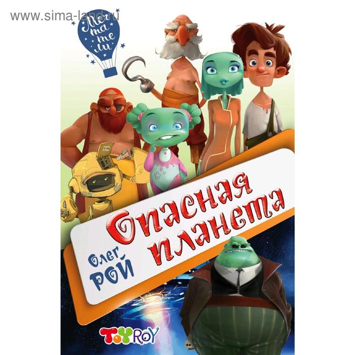 

Опасная планета