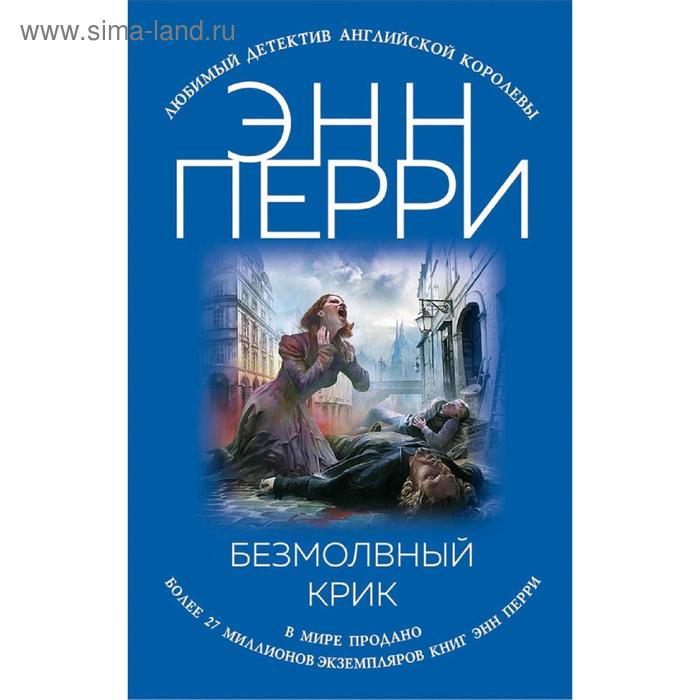 

Безмолвный крик
