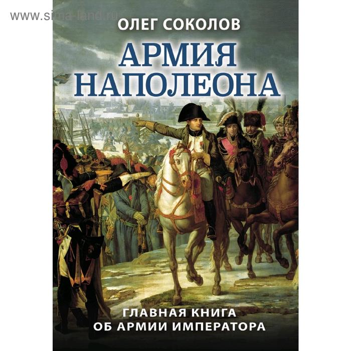 

Армия Наполеона